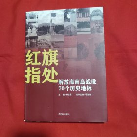 红旗指处：解放海南岛战役70个历史地标