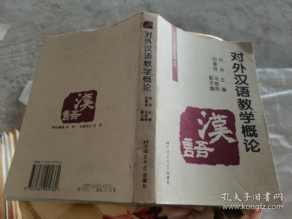 对外汉语教学概论