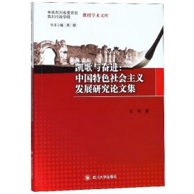 凯歌与奋进--中国特色社会主义发展研究论文集/中共四川省委党校四川行政学院教授学术 9787569019223 王科|总主编:刘毅 四川大学