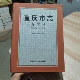 重庆市志·商贸志（1986-2005）西南师范大学出版社