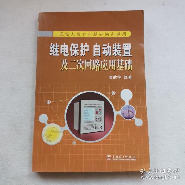 继电保护、自动装置及二次回路应用基础