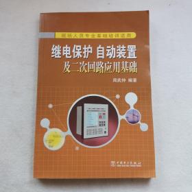 继电保护、自动装置及二次回路应用基础