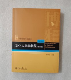 文化人类学教程（第三版）