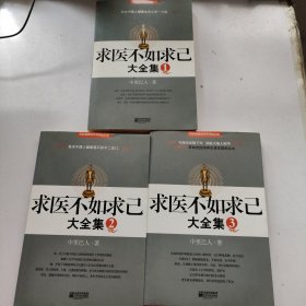 求医不如求已(全三册)