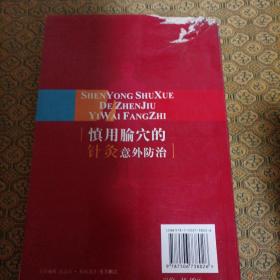 慎用腧穴的针灸意外防治
后几页有点破损