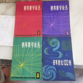 初等数学论丛：第2辑，第5辑，第8辑。初等数论100例。共四本合售。未翻阅。