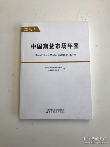 中国期货市场年鉴-2018