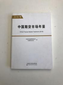 中国期货市场年鉴-2018