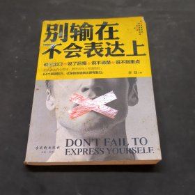 别输在不会表达上