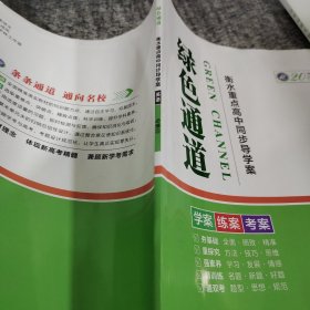 绿色通道衡水重点高中同步导学案英语必修5