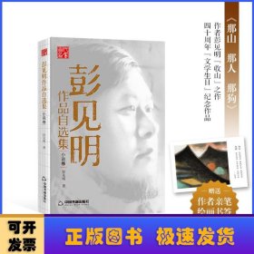 彭见明作品自选:小说卷