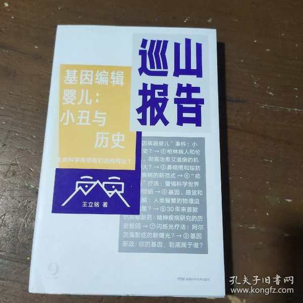 巡山报告·基因编辑婴儿：小丑与历史