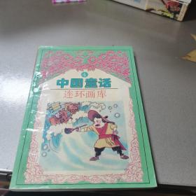 格林童话连环画库.4