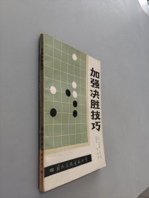 加強(qiáng)決勝技巧