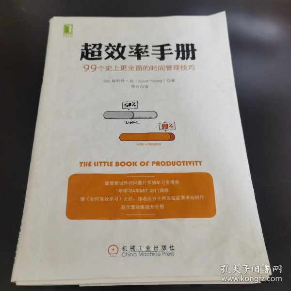 超效率手册：99个史上更全面的时间管理技巧