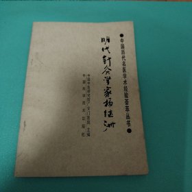 中国历代名医学术经验荟萃从书-明代针灸学家杨继洲