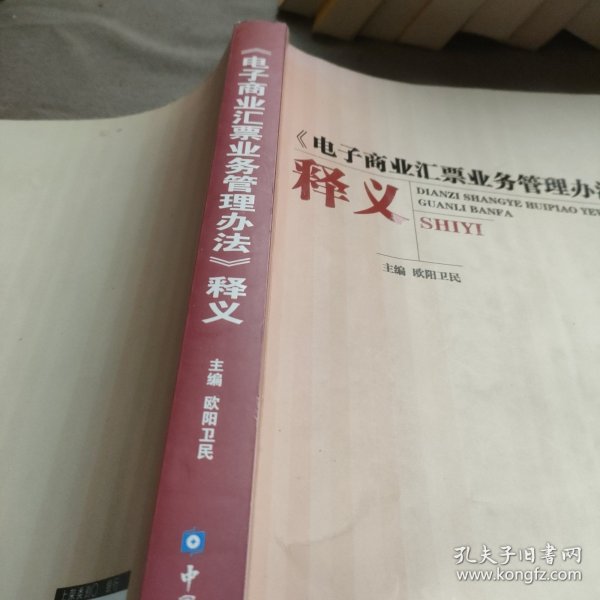 《电子商业汇票业务管理办法》释义