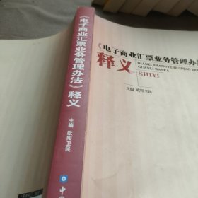 《电子商业汇票业务管理办法》释义