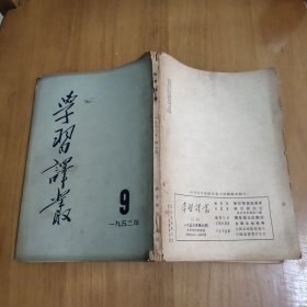 学习译丛 1953 9