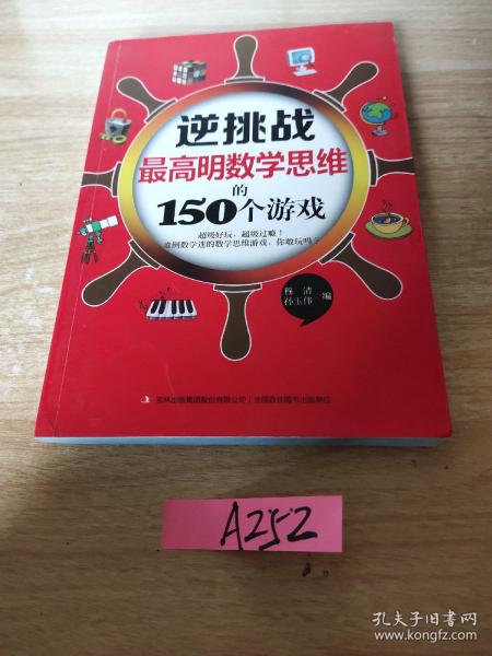 逆挑战：最高明数学思维的150个游戏