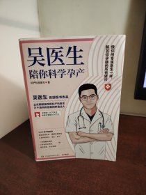 吴医生陪你科学孕产