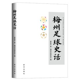 【正版新书】梅州足球史话