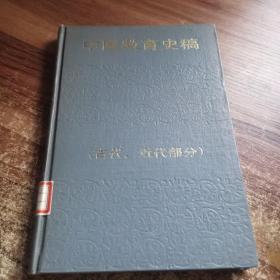 中国教育史稿，（古代，近代部分）