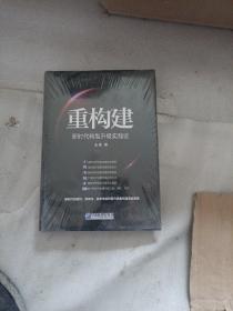 重构建——新时代转型升级实践论    王克企业管理出版社经济 全新 未拆封精装