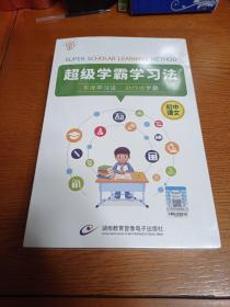 超级学霸学习法一一初中语文一一DVD4张（未开封）
