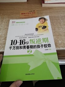 10～16岁叛逆期，千万别和青春期的孩子较劲