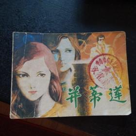 连环画《并蒂莲 》（1985年7月 1版1印）（王可伟 绘画；人民美术出版社 1985年7月 1版1印）（包邮）