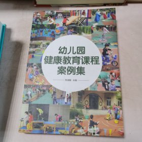 幼儿园健康教育课程案例集