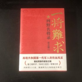 一将难求：四野名将录