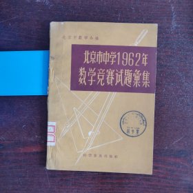 北京市中学1962年数学竞赛试题汇集