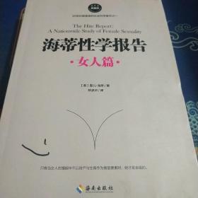 海蒂性学报告（女人篇）