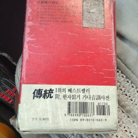 金榮振日本语汉  辞典[代售]精装北架三格四格