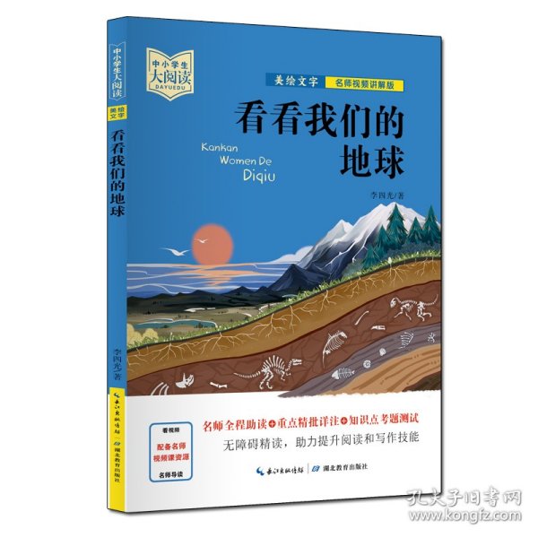 中小学生大阅读（名师视频版）看看我们的地球（40位一线名师全程助读，视频课程详细讲解，名著重点难点考点全掌握，助你提升阅读写作能力，带你领略经典魅力）