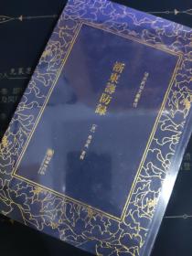 浙东筹防录——清末民初文献丛刊