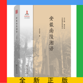 安徽南陵湘語(yǔ)