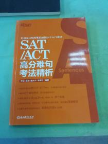 新东方 SAT/ACT高分难句考法精析