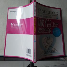 阳光人生书系·诚信让你收获更多：阳光人生的诚信品格