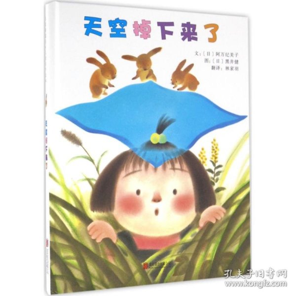 天空掉下来了（启发绘本馆出品）