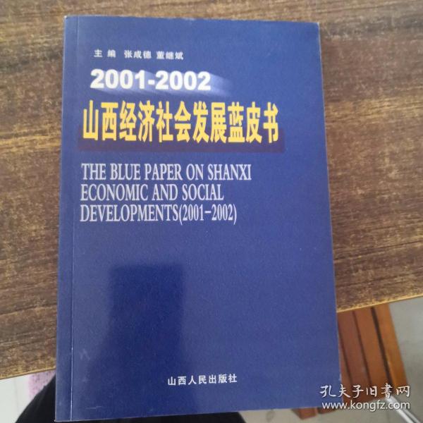 山西经济社会发展蓝皮书:2001～2002