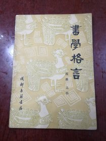 书学格言