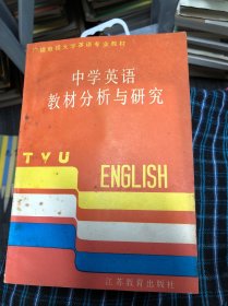 中学英语教材分析与研究