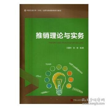 推销理论与实务/中国石油大学（华东）远程与继续教育系列教材