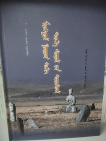 蒙古地区历史文化遗迹 蒙文