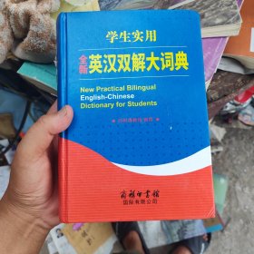 学生实用全新英汉双解大词典