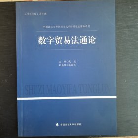 数字贸易法通论