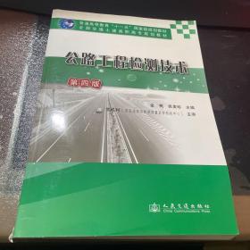 公路工程检测技术（第4版）/普通高等教育“十一五”国家级规划教材·全国交通土建高职高专规划教材